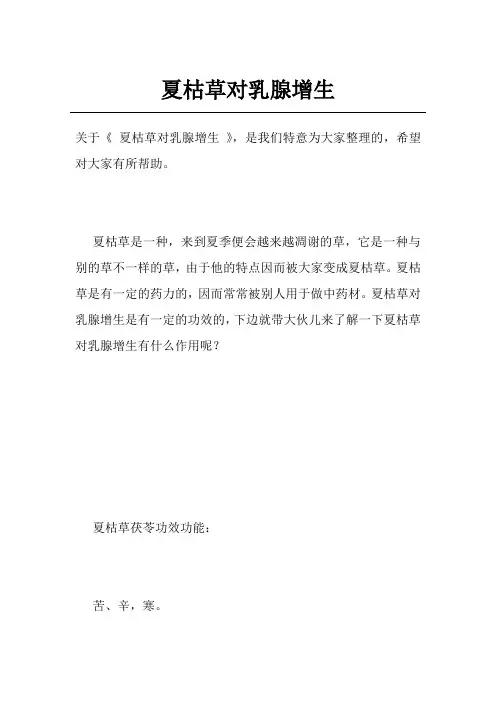 夏枯草对乳腺增生
