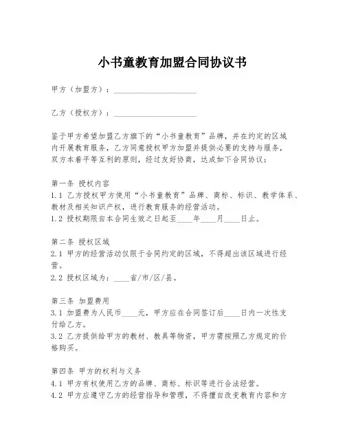小书童教育加盟合同协议书