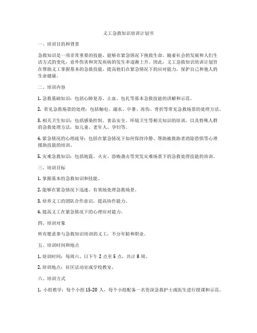 义工急救知识培训计划书