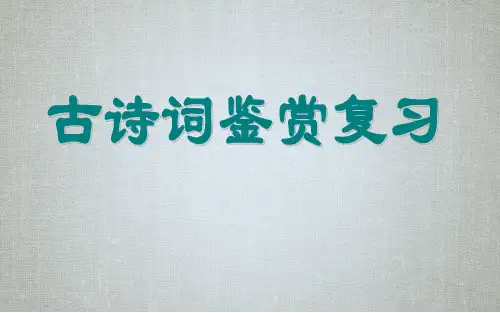 2020年中考专题复习《古诗鉴赏专题》PPT优质课件(共33张)