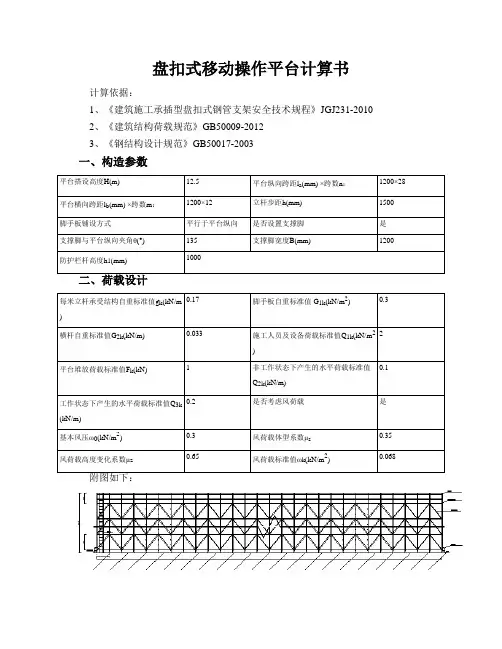 盘扣式移动操作平台计算书