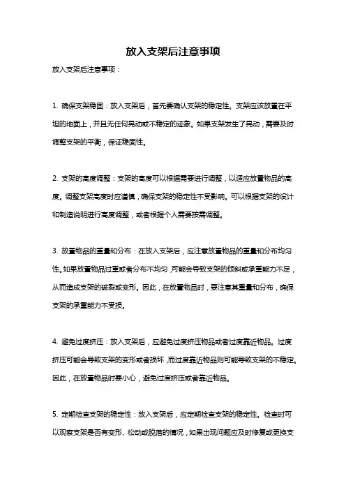 放入支架后注意事项