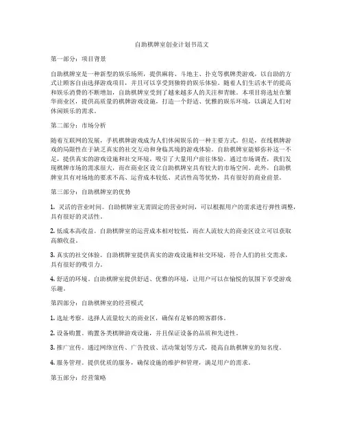 自助棋牌室创业计划书范文