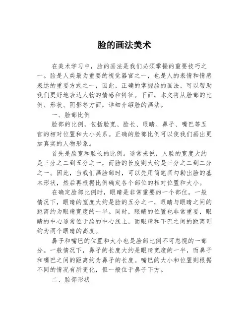 脸的画法美术