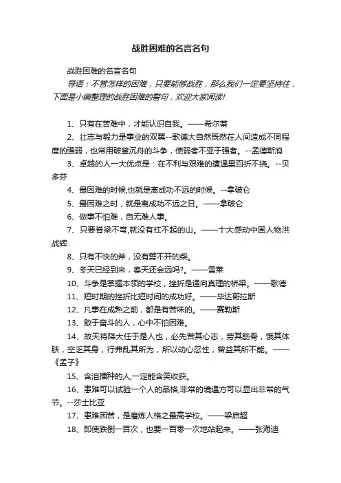 战胜困难的名言名句
