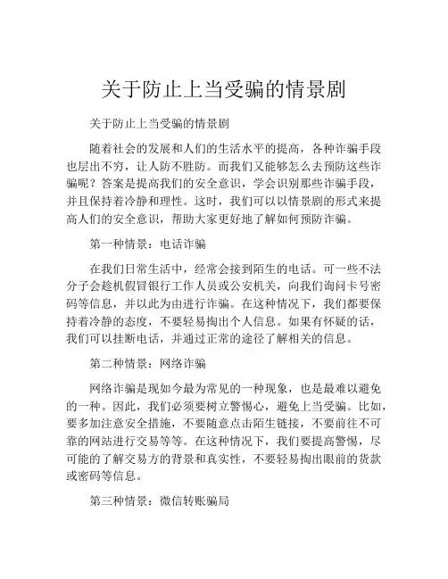 关于防止上当受骗的情景剧