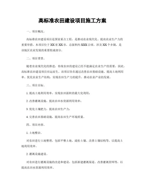 高标准农田建设项目施工方案