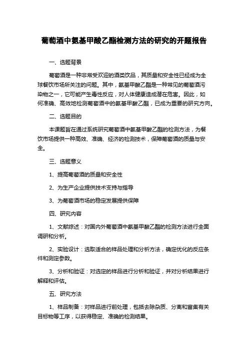 葡萄酒中氨基甲酸乙酯检测方法的研究的开题报告