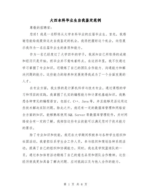 大四本科毕业生自我鉴定范例(三篇)