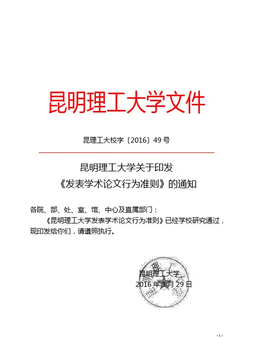 昆明理工大学关于印发《发表学术论文行为准则》的通知
