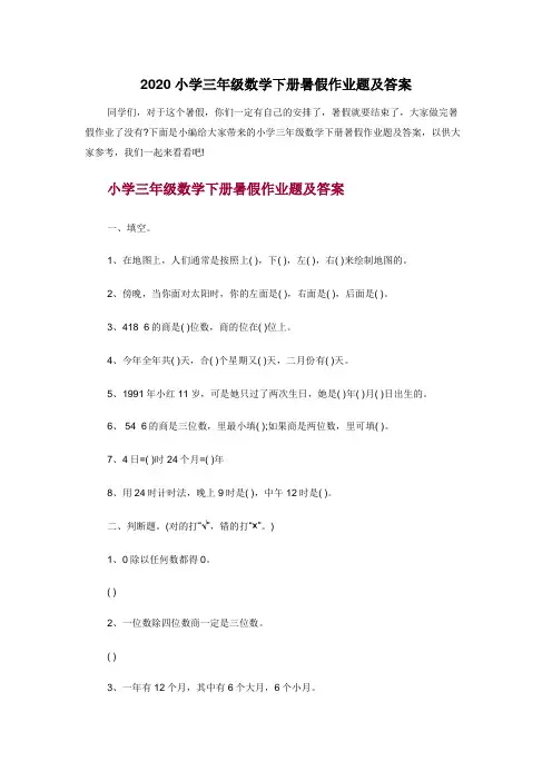 2020小学三年级数学下册暑假作业题及答案