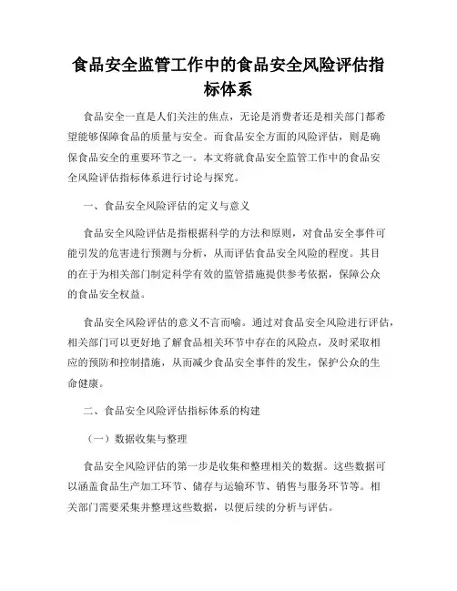 食品安全监管工作中的食品安全风险评估指标体系
