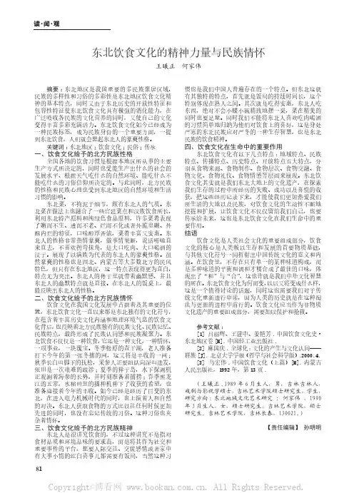 东北饮食文化的精神力量与民族情怀