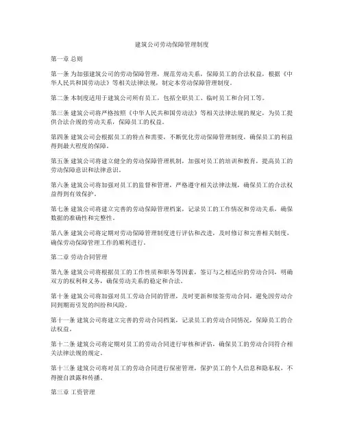 建筑公司劳动保障管理制度