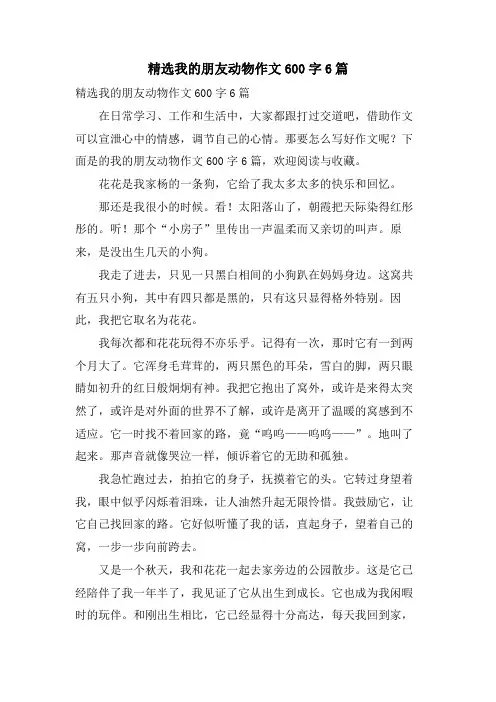 我的朋友动物作文600字6篇
