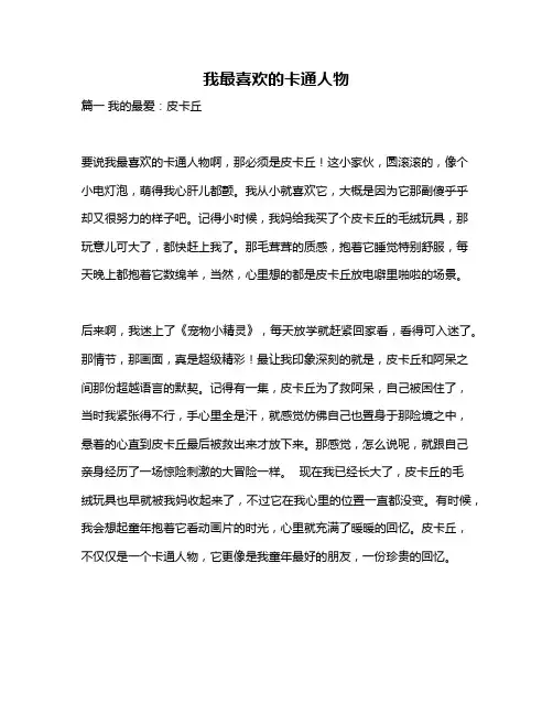 作文《我最喜欢的卡通人物》