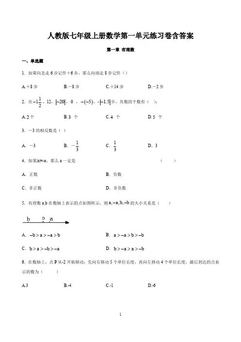 人教版七年级上册数学第一单元练习卷含答案(第一章有理数)