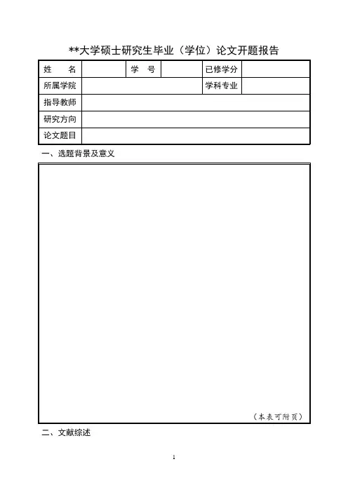 硕士研究生毕业(学位)论文开题报告