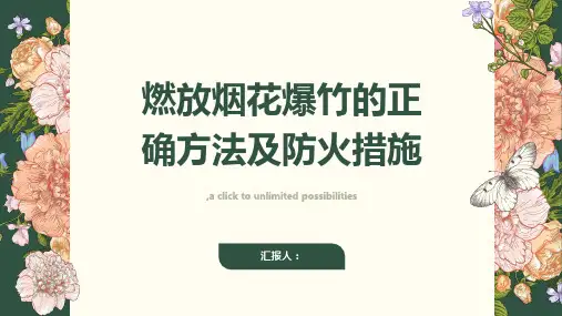 燃放烟花爆竹的正确方法及防火措施
