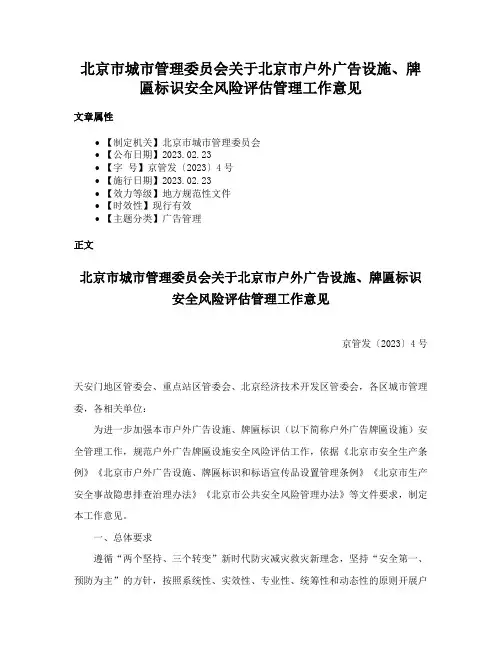 北京市城市管理委员会关于北京市户外广告设施、牌匾标识安全风险评估管理工作意见