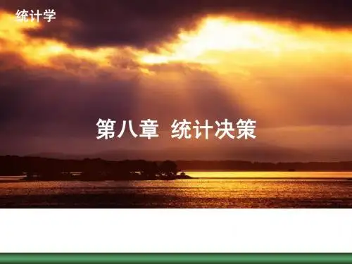 第八章 统计决策
