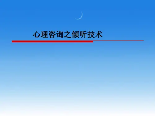 心理咨询之倾听技术