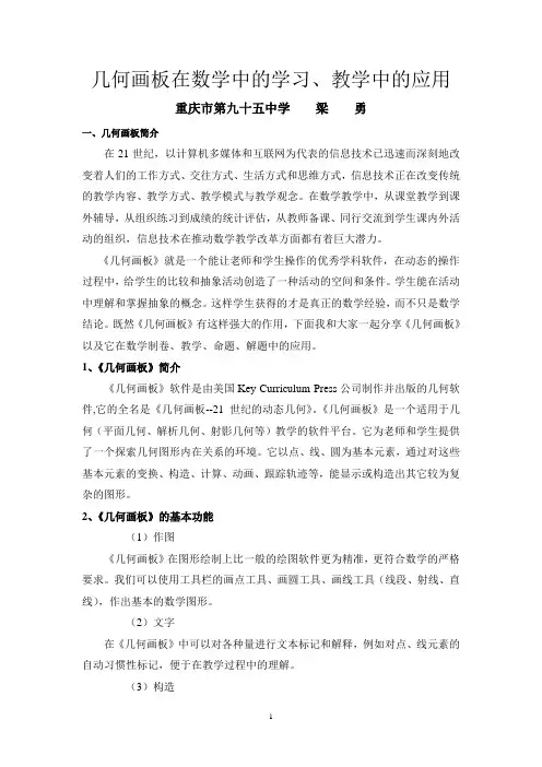 几何画板在数学中应用