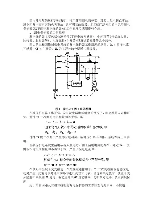 漏电保护器的工作原理及应用