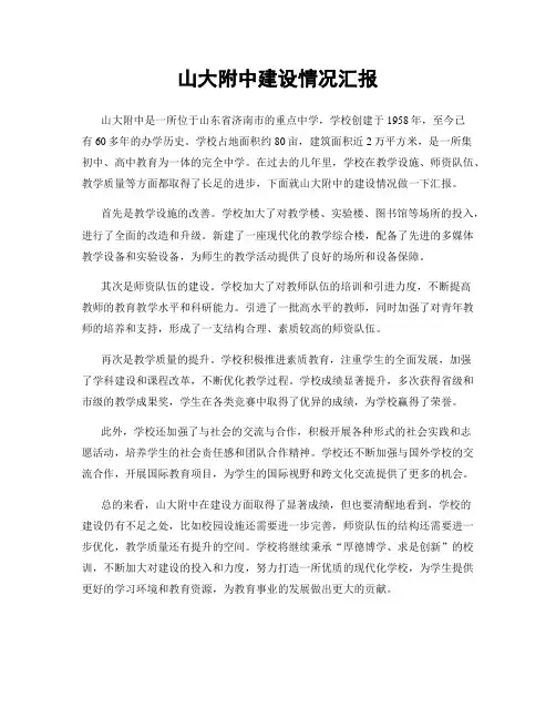 山大附中建设情况汇报