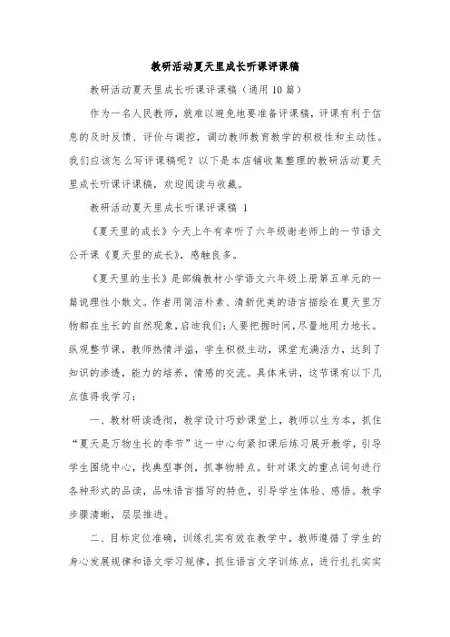 教研活动夏天里成长听课评课稿