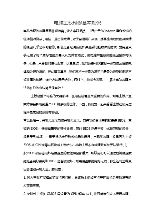 电脑主板维修基本知识