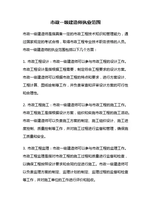市政一级建造师执业范围