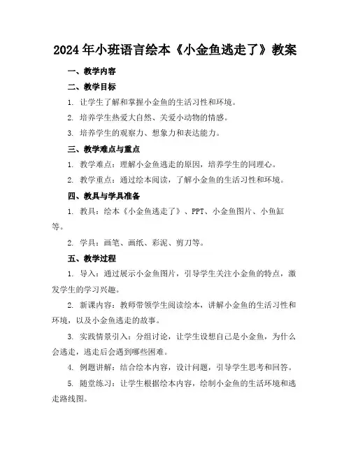 2024年小班语言绘本《小金鱼逃走了》教案