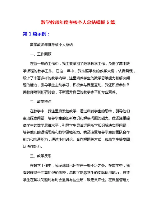 数学教师年度考核个人总结模板5篇