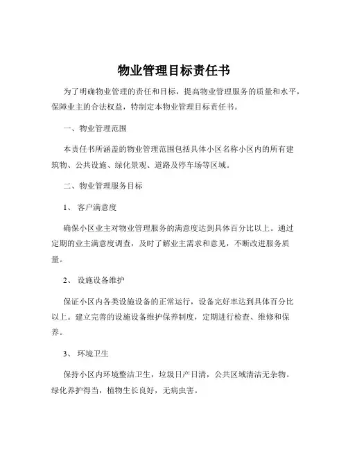 物业管理目标责任书