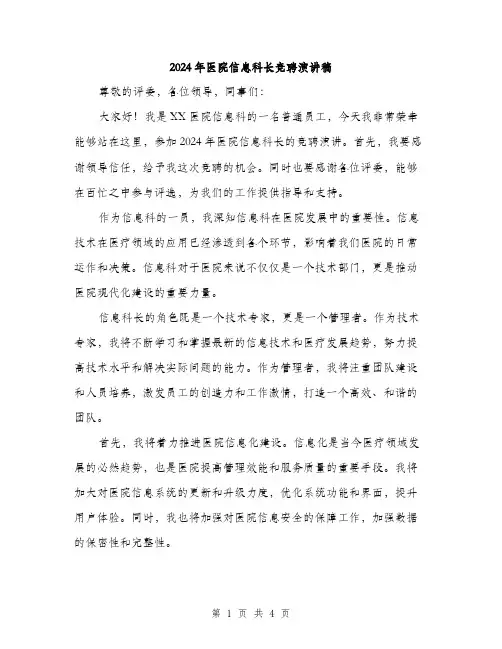 2024年医院信息科长竞聘演讲稿(二篇)
