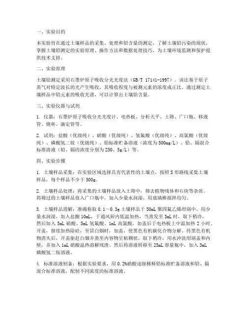 土壤铅测定实验报告