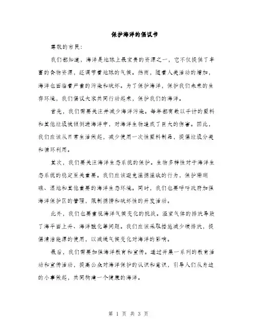 保护海洋的倡议书（二篇）