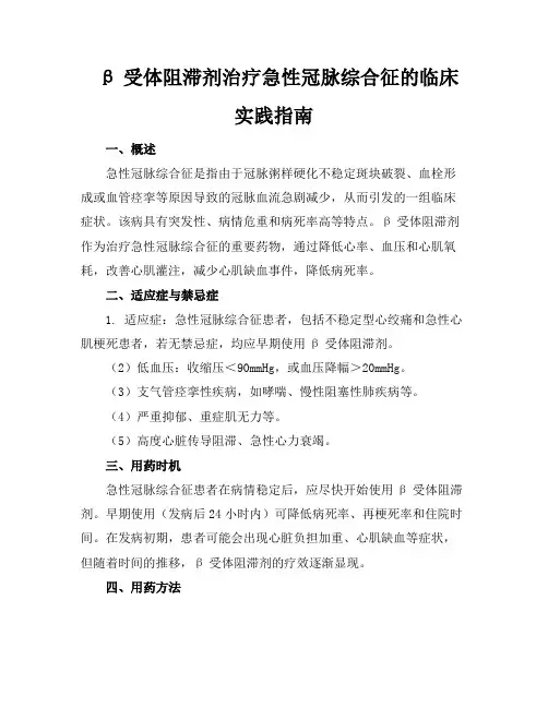 β-受体阻滞剂治疗急性冠脉综合征的临床实践指南