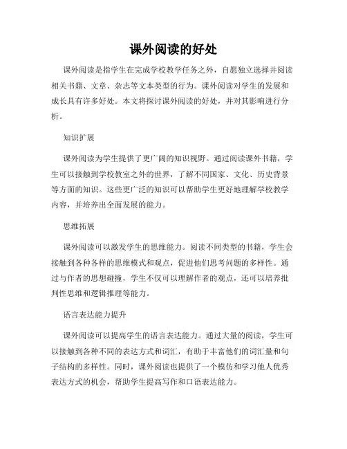 课外阅读的好处