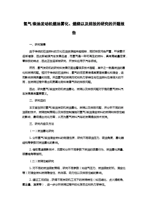 柴油发动机燃油雾化、燃烧以及排放的研究的开题报告