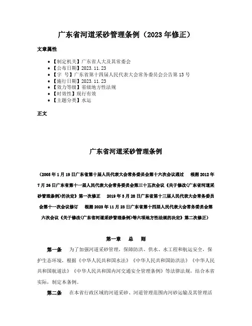 广东省河道采砂管理条例（2023年修正）