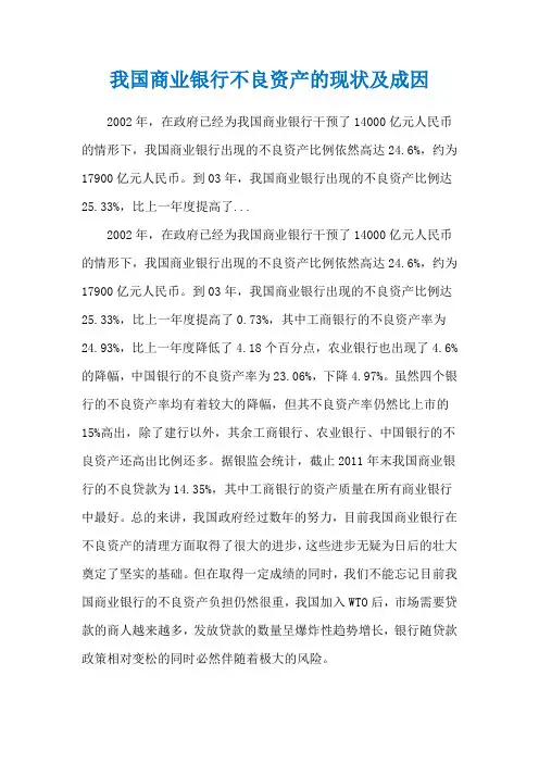 我国商业银行不良资产的现状及成因