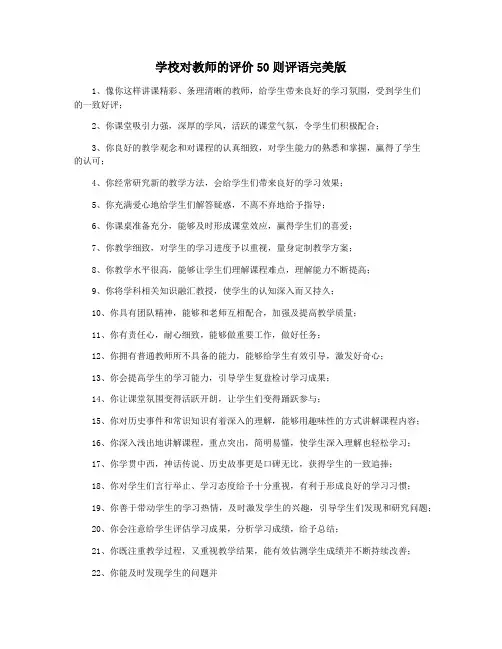 学校对教师的评价50则评语完美版