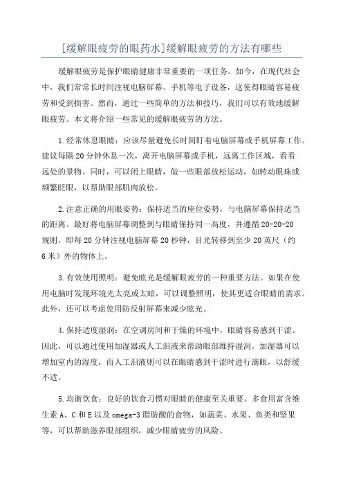 [缓解眼疲劳的眼药水]缓解眼疲劳的方法有哪些