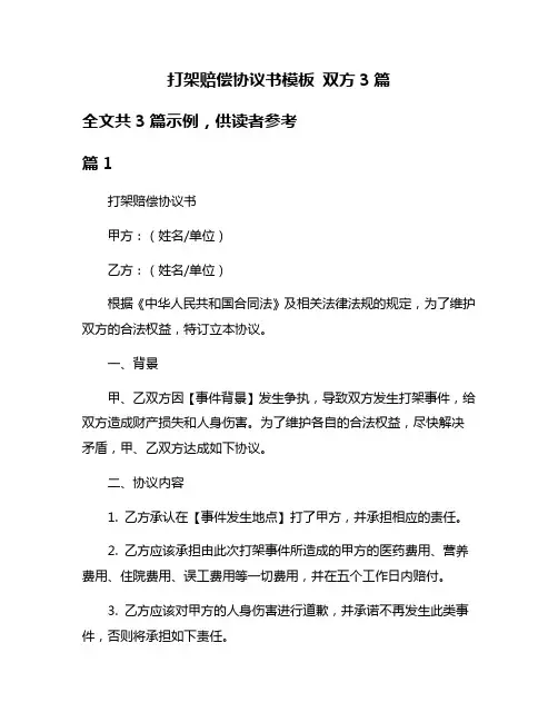 打架赔偿协议书模板 双方3篇