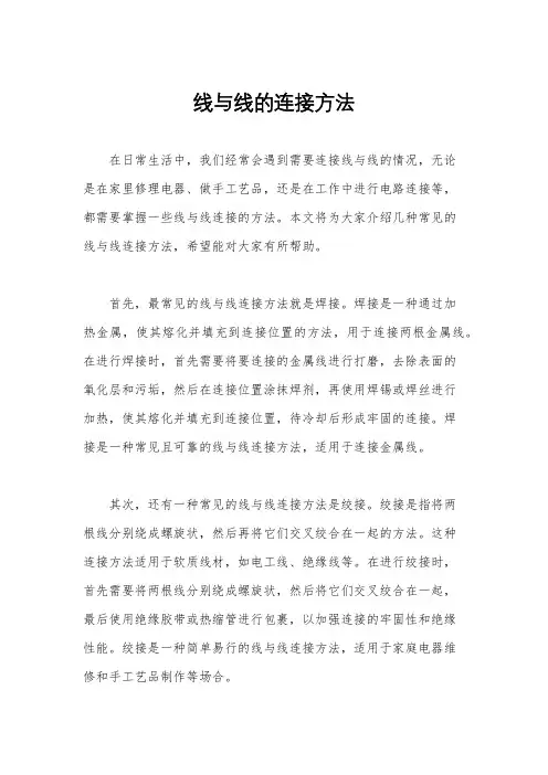 线与线的连接方法
