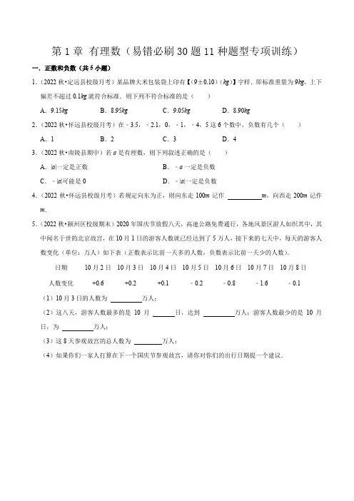 第1章有理数(易错必刷30题11种题型专项训练)(原卷版)