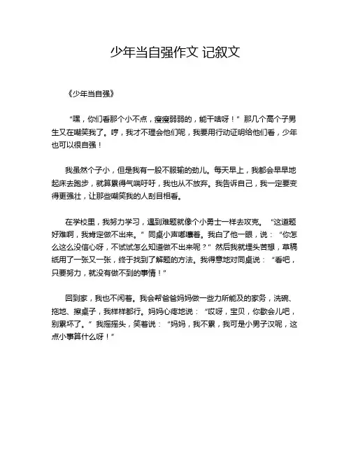少年当自强作文 记叙文