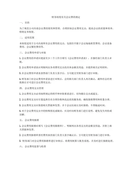财务制度有关会议费的规定